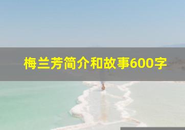 梅兰芳简介和故事600字