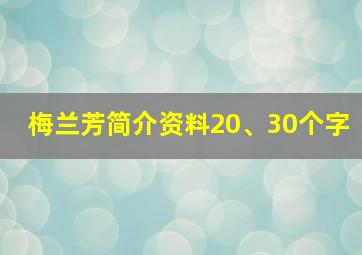 梅兰芳简介资料20、30个字