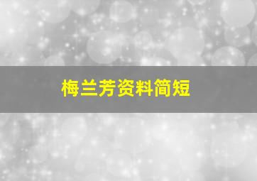 梅兰芳资料简短