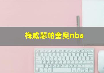 梅威瑟帕奎奥nba