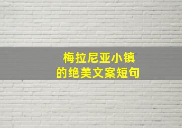 梅拉尼亚小镇的绝美文案短句