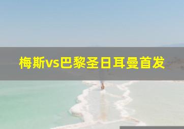 梅斯vs巴黎圣日耳曼首发