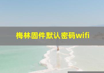 梅林固件默认密码wifi