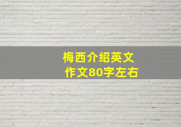 梅西介绍英文作文80字左右