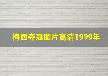 梅西夺冠图片高清1999年