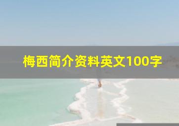 梅西简介资料英文100字