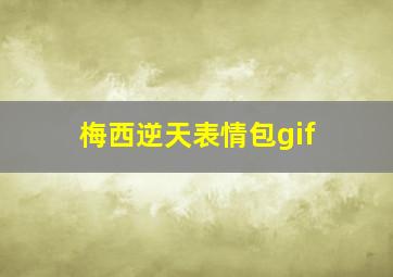 梅西逆天表情包gif