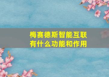 梅赛德斯智能互联有什么功能和作用