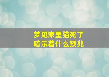 梦见家里猫死了暗示着什么预兆