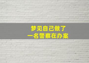 梦见自己做了一名警察在办案