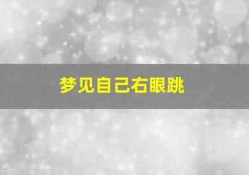 梦见自己右眼跳