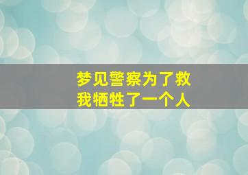 梦见警察为了救我牺牲了一个人