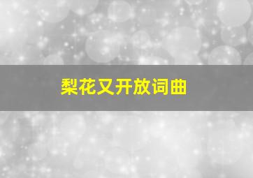 梨花又开放词曲