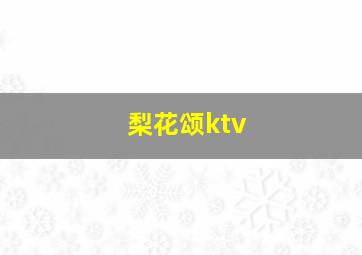 梨花颂ktv