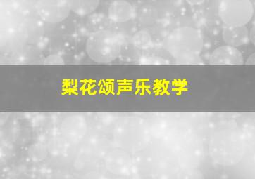 梨花颂声乐教学