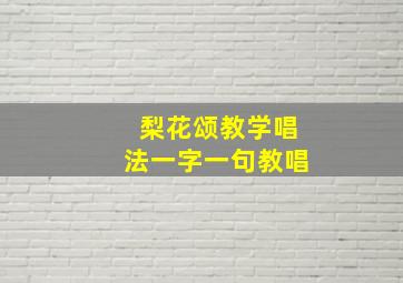 梨花颂教学唱法一字一句教唱