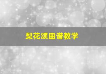 梨花颂曲谱教学