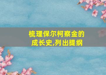 梳理保尔柯察金的成长史,列出提纲