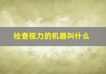 检查视力的机器叫什么