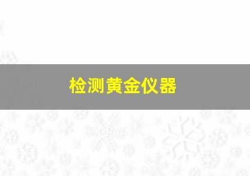 检测黄金仪器