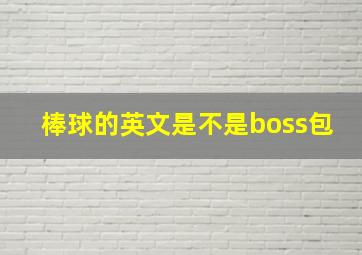 棒球的英文是不是boss包