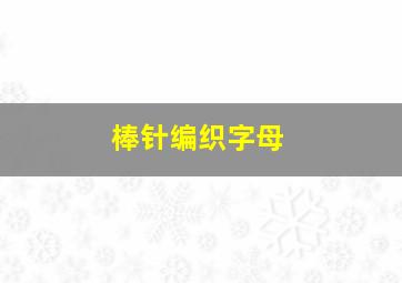 棒针编织字母