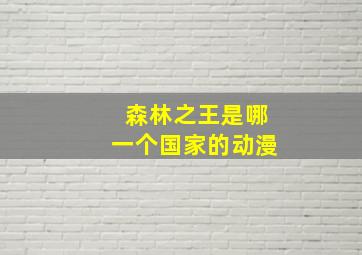 森林之王是哪一个国家的动漫