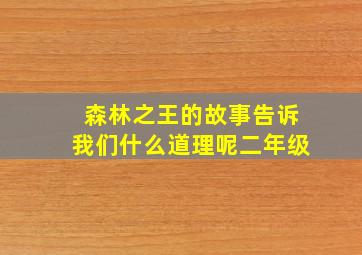 森林之王的故事告诉我们什么道理呢二年级