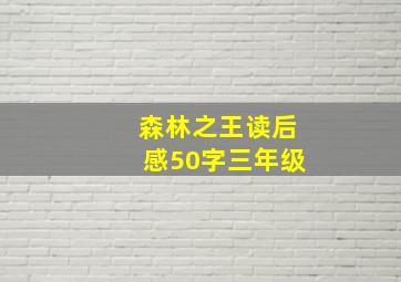 森林之王读后感50字三年级