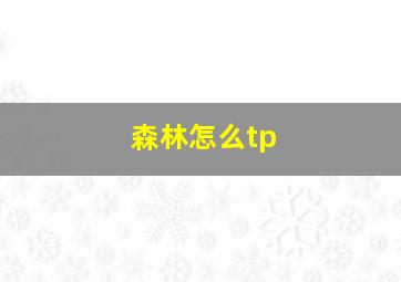 森林怎么tp