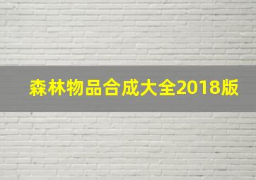 森林物品合成大全2018版