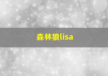 森林狼lisa