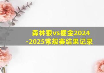 森林狼vs掘金2024-2025常规赛结果记录