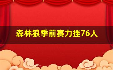 森林狼季前赛力挫76人