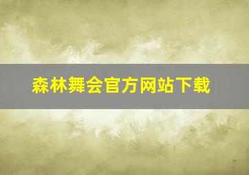 森林舞会官方网站下载