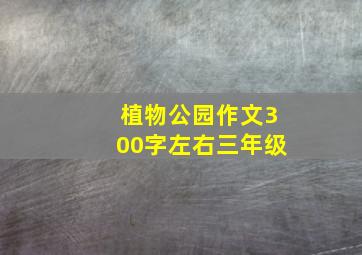 植物公园作文300字左右三年级