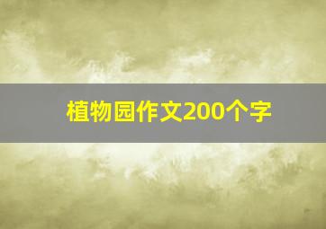 植物园作文200个字