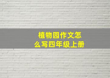 植物园作文怎么写四年级上册