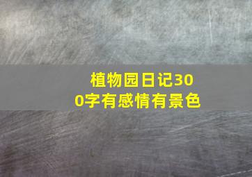 植物园日记300字有感情有景色