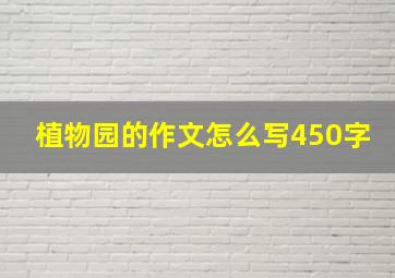 植物园的作文怎么写450字