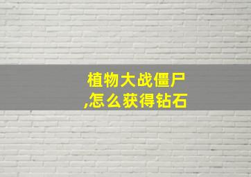 植物大战僵尸,怎么获得钻石