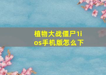 植物大战僵尸1ios手机版怎么下