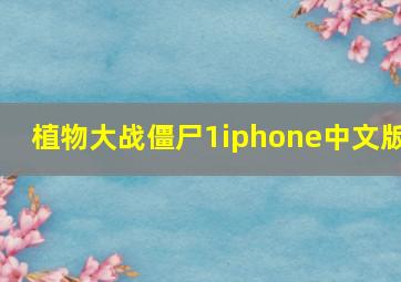 植物大战僵尸1iphone中文版