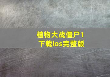 植物大战僵尸1下载ios完整版