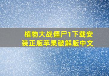 植物大战僵尸1下载安装正版苹果破解版中文