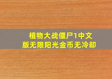 植物大战僵尸1中文版无限阳光金币无冷却