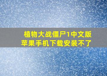 植物大战僵尸1中文版苹果手机下载安装不了