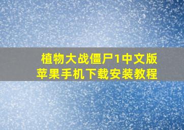 植物大战僵尸1中文版苹果手机下载安装教程