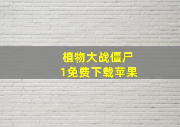 植物大战僵尸1免费下载苹果