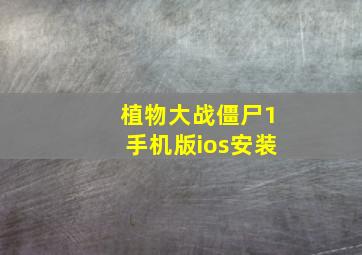 植物大战僵尸1手机版ios安装